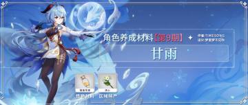 #角色养成材料# 甘雨-材料路线