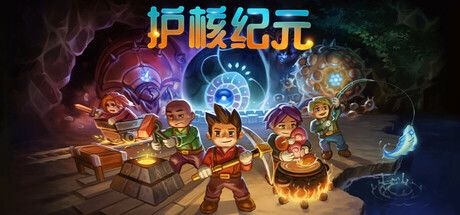 护核纪元 封面