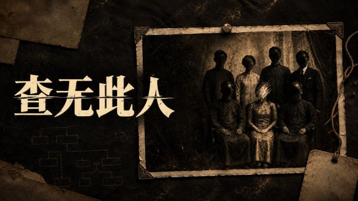 查无此人 封面