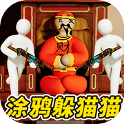 超级涂鸦躲猫猫icon