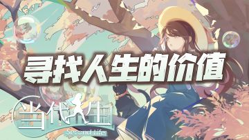 #新游观察局#如果生命可以重来一次，你是否可以过得更好？