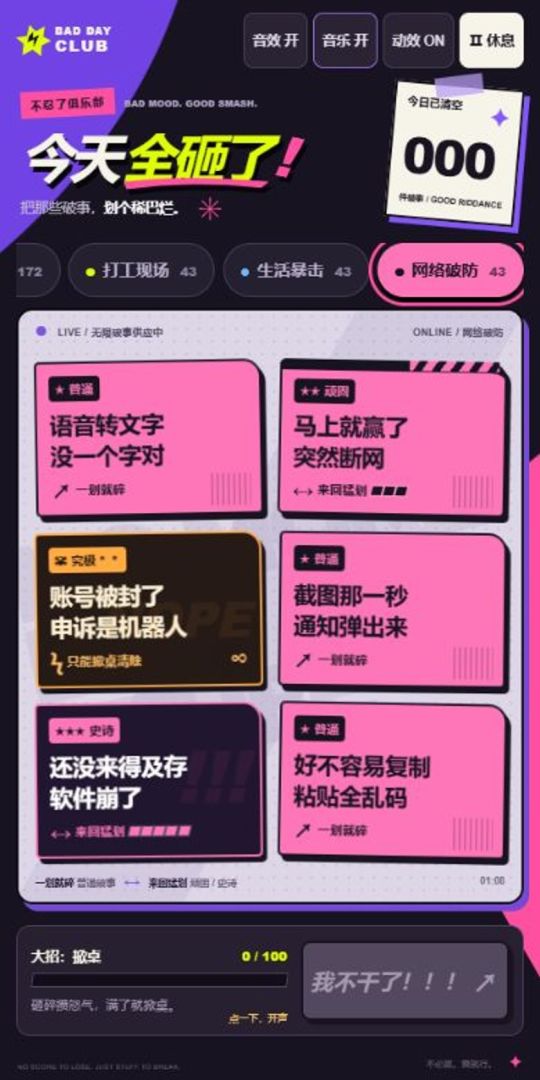 今天全砸了游戏截图
