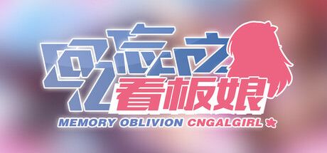 回忆忘却之看板娘 封面