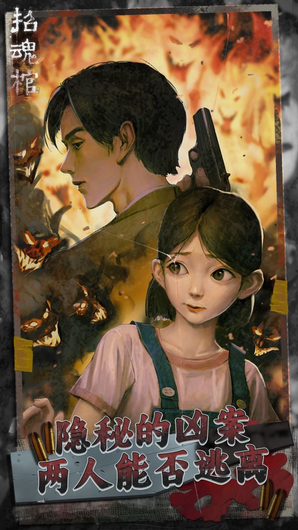 招魂棺游戏截图