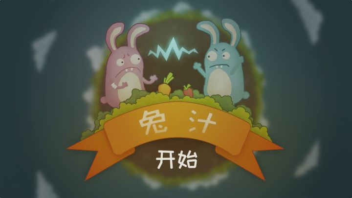 兔汁截图