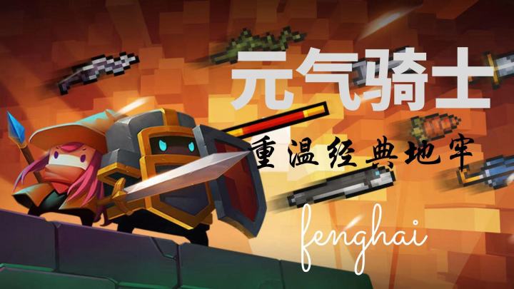 爷青回 重van元气骑士截图