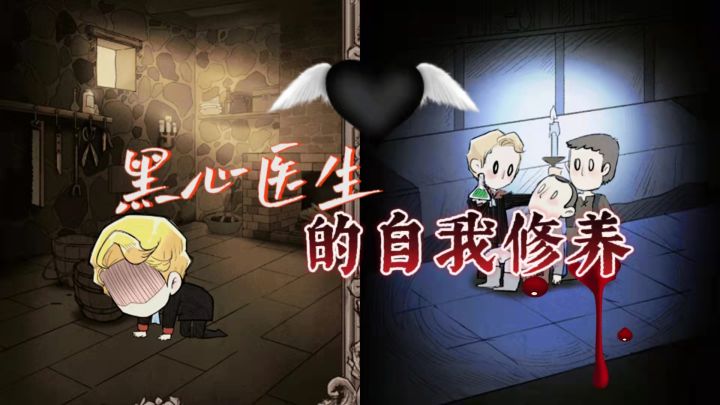 【神医】黑心医生的自我修养截图