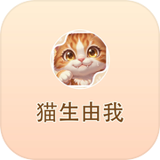 猫生由我icon