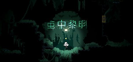 茧中黎明 封面
