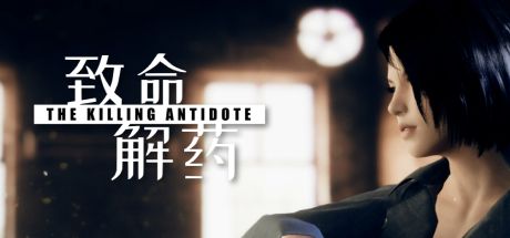 致命解药 封面