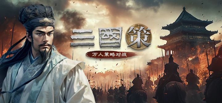 三国策:万人策略对战 封面