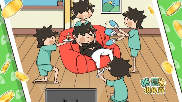 躺赢模拟器游戏截图