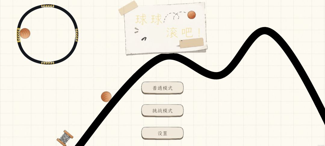 球球，滚吧！游戏截图