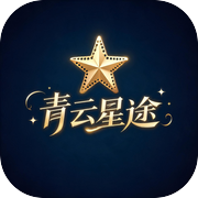 青云星途icon