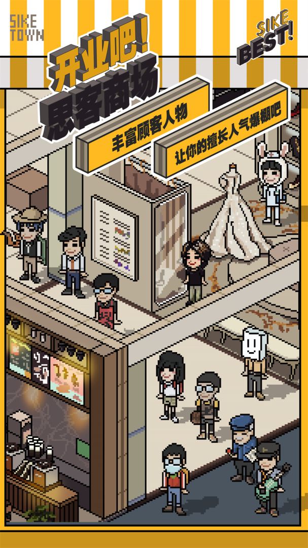 开业吧！思客商场游戏截图