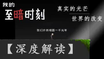 【深度解读】 对不起，我真的emo了 我的至暗时刻 #新游观察局VOL.04#