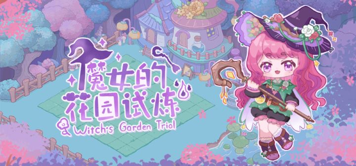 魔女的花园试炼 封面