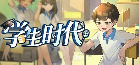 学生时代 封面