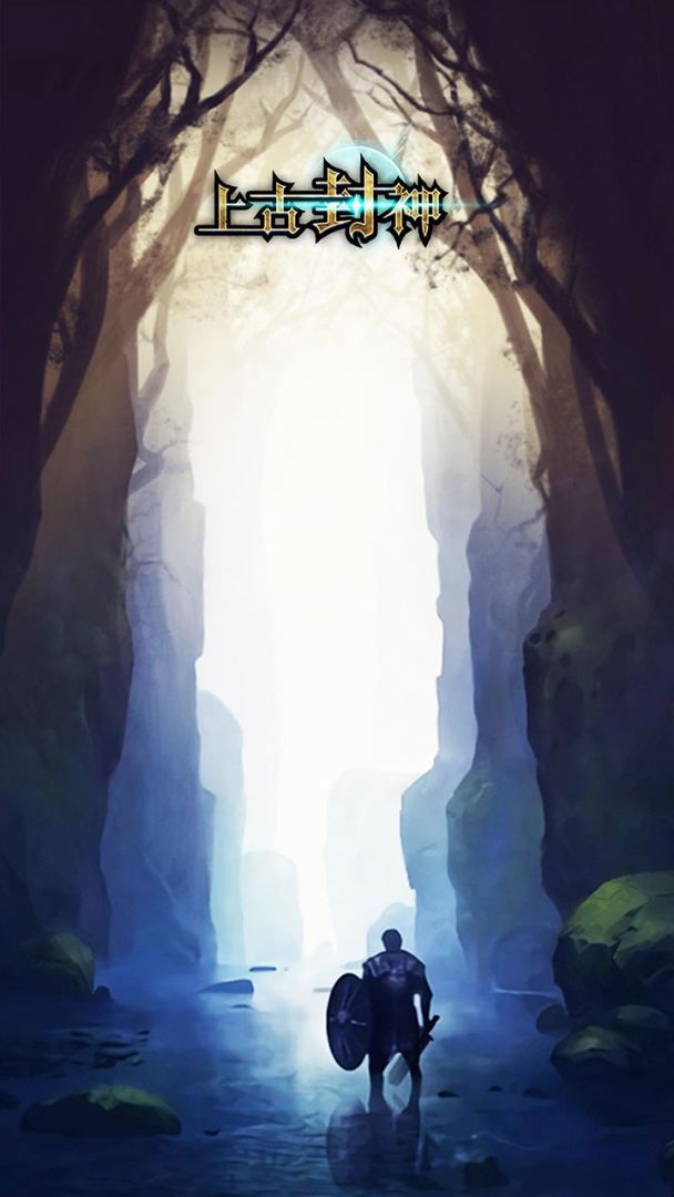 上古封神游戏截图