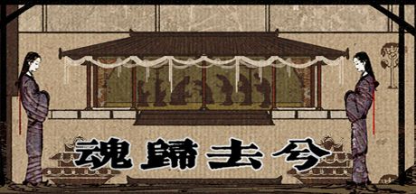 魂归去兮 封面