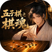 五子棋之棋魂icon