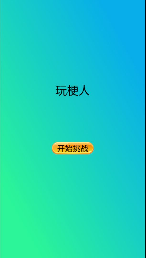 玩梗人游戏截图