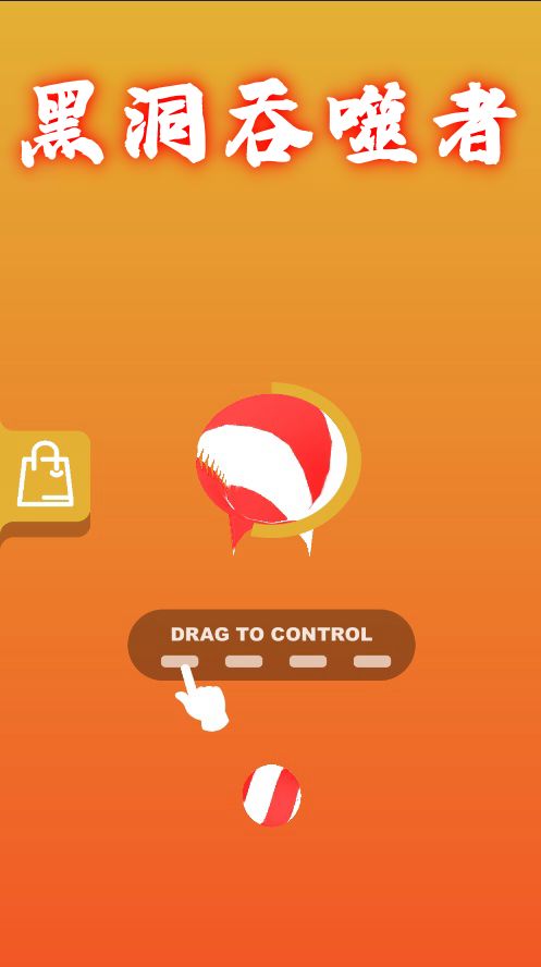 黑洞吞噬者游戏截图