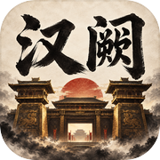 汉阙：天命召贤icon