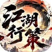 江湖行策
