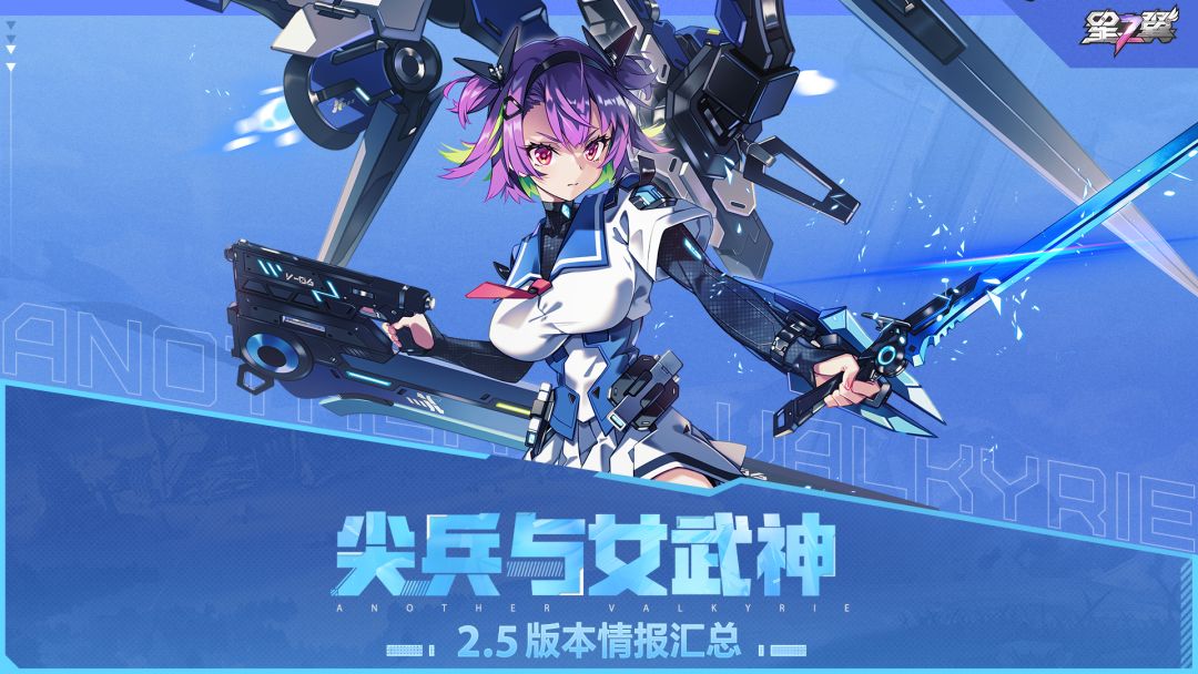 2.5 尖兵与女武神