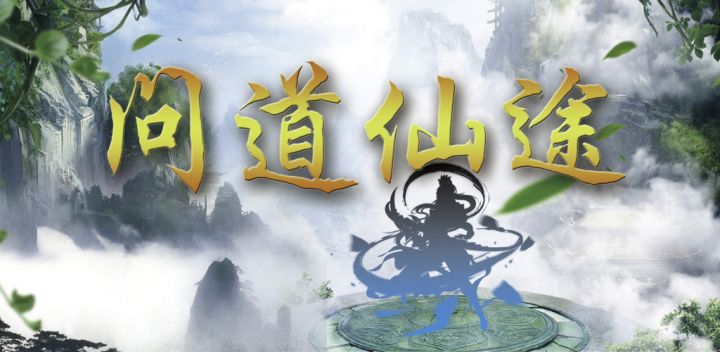 问道仙途游戏截图