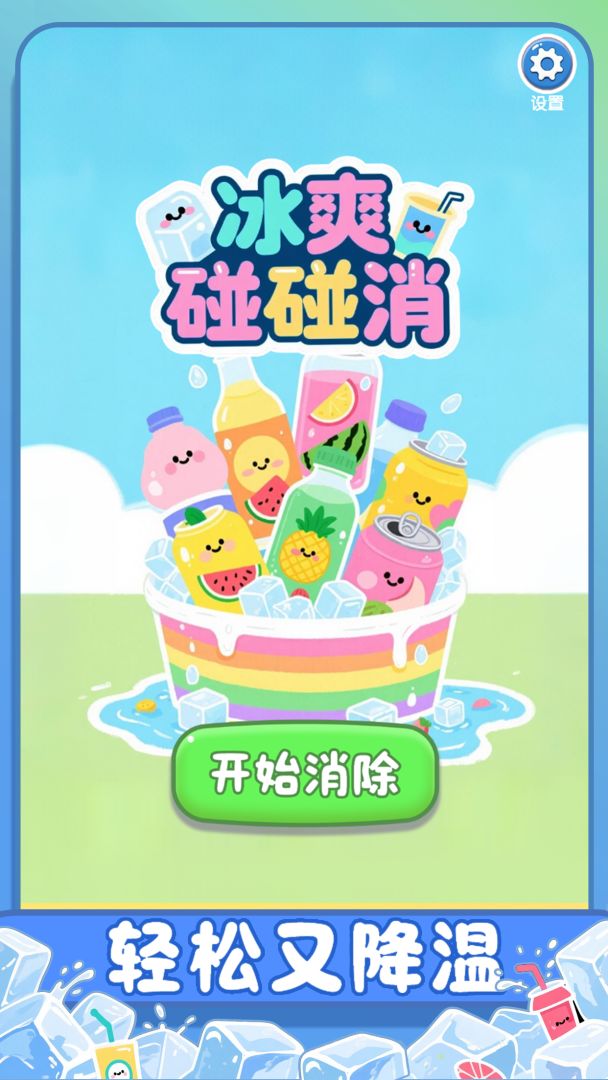 冰爽碰碰消游戏截图
