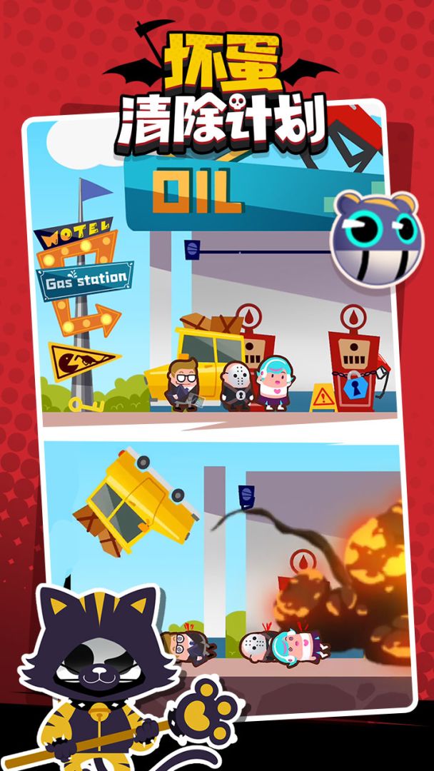 坏蛋清除计划游戏截图