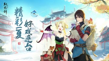 缤纷夏日，《轩辕剑龙舞云山》六月活动火热来袭