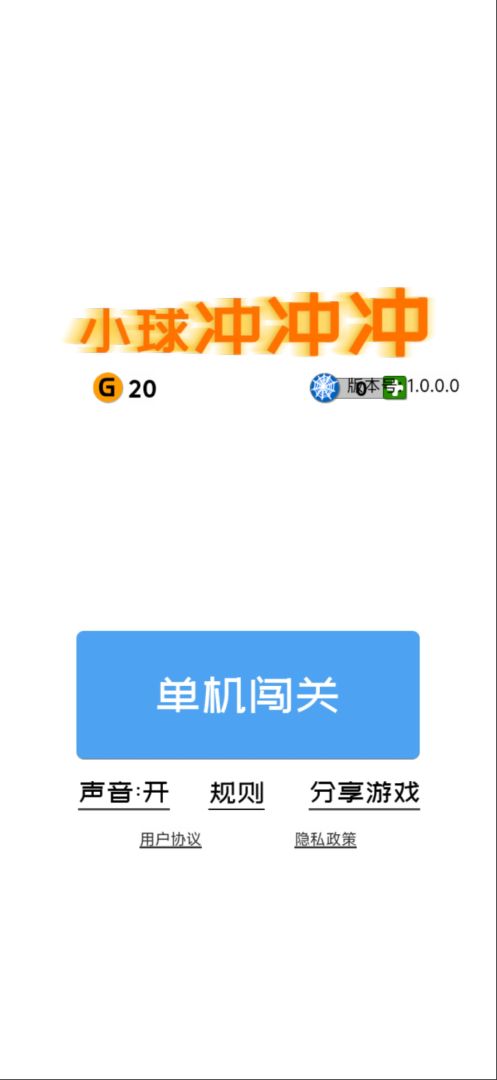 小球冲冲冲游戏截图