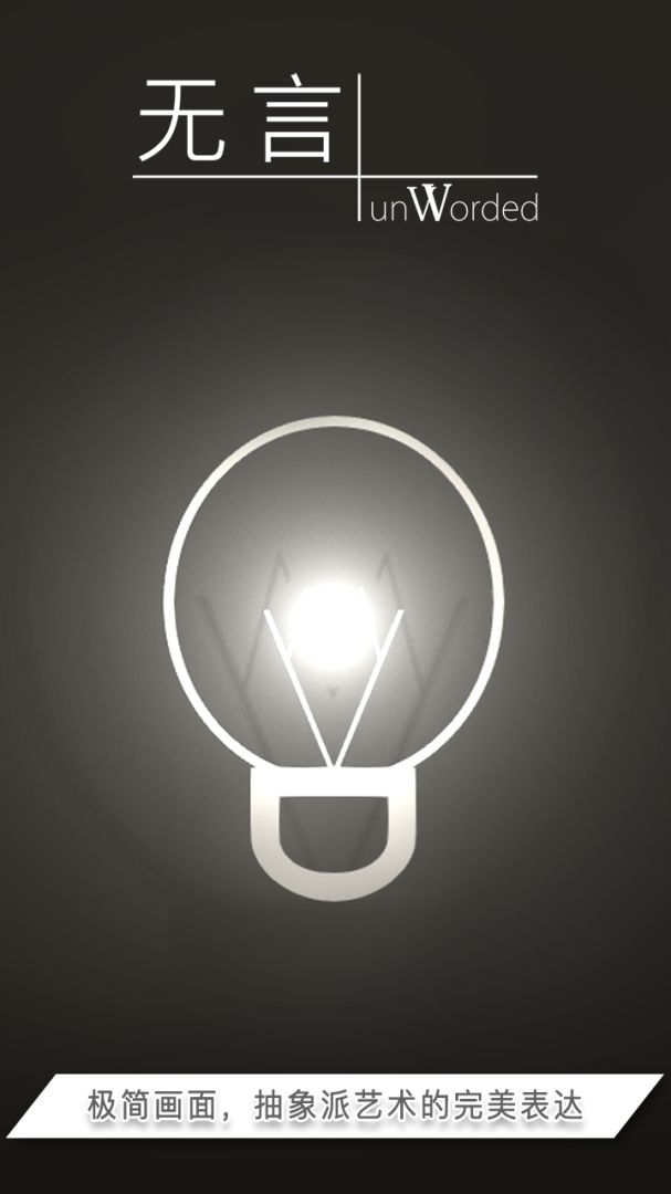 无言(内购版)游戏截图