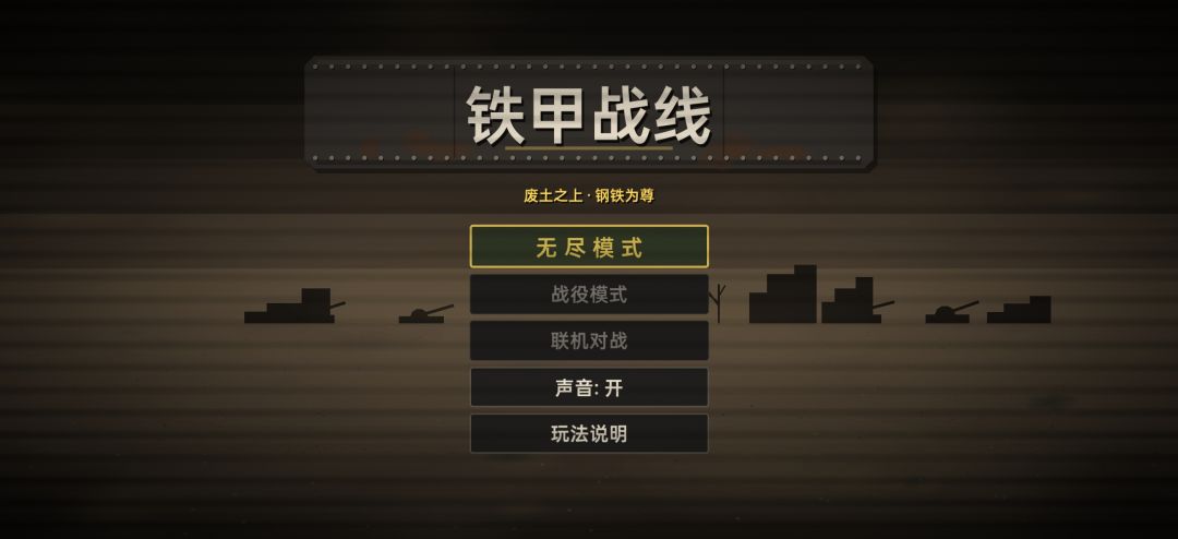 铁甲战线游戏截图