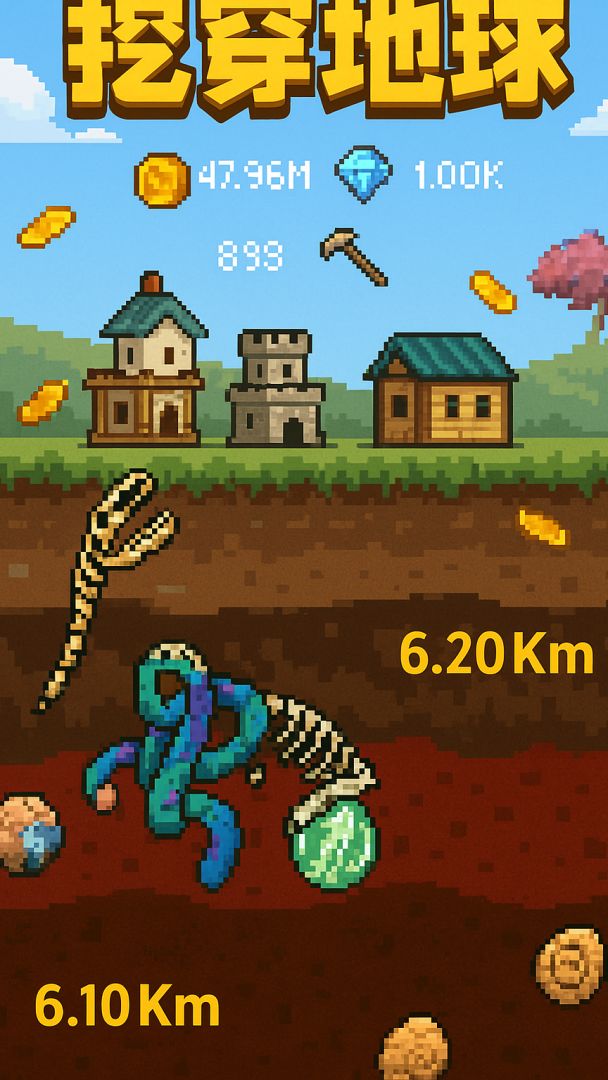 挖穿地球游戏截图