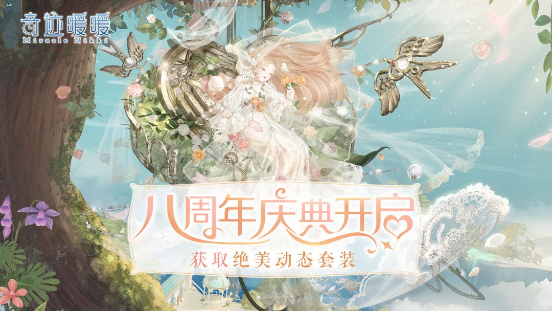 八周年庆典