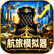 航旅模拟器icon