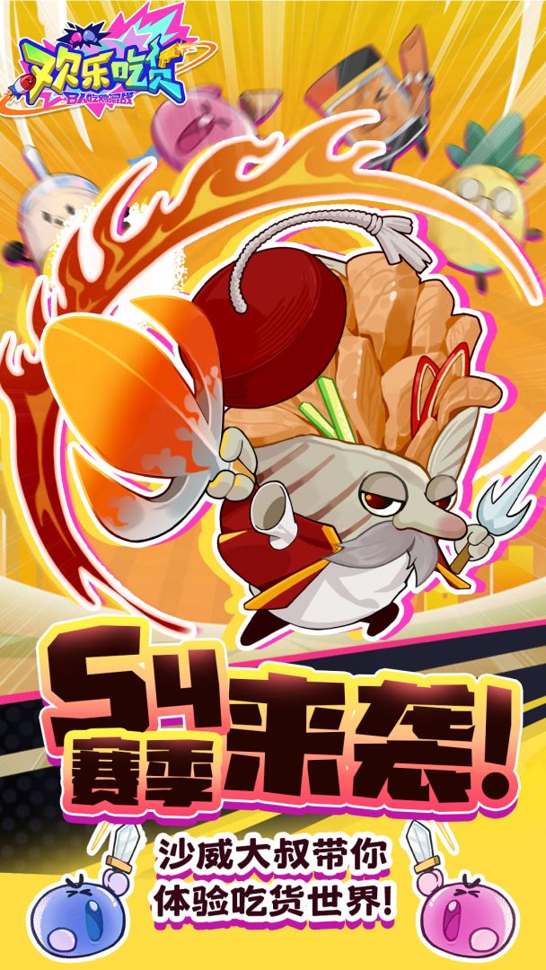 欢乐吃货游戏截图