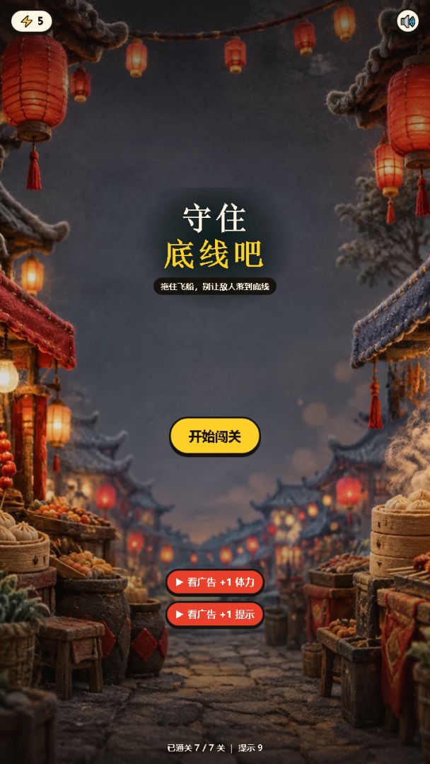 守住底线吧游戏截图