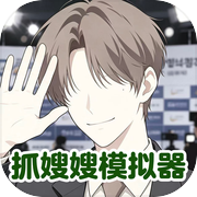 抓嫂嫂模拟器