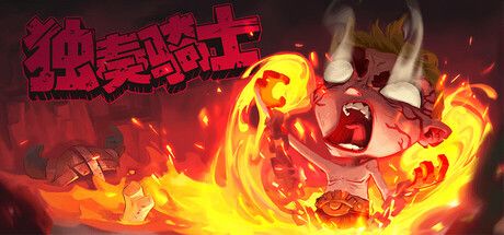 独奏骑士 封面