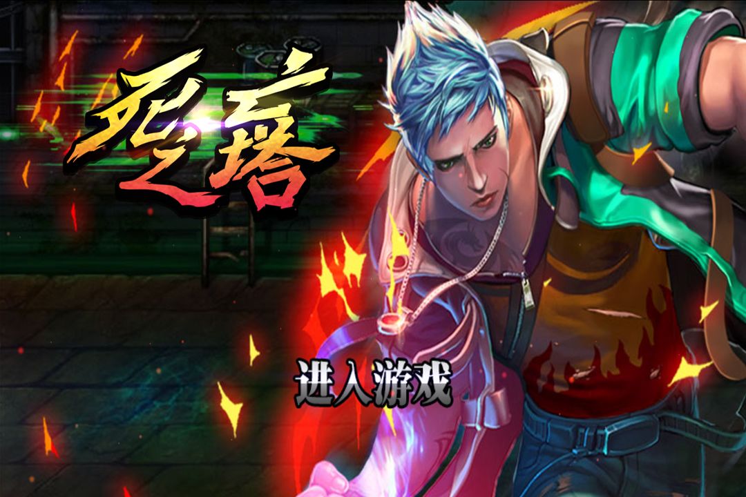 死亡之塔游戏截图