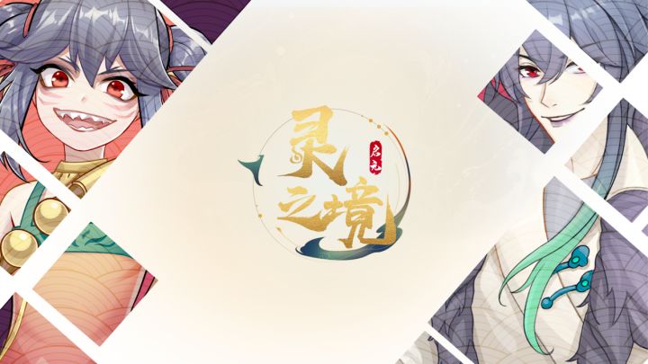 启元:灵之境截图