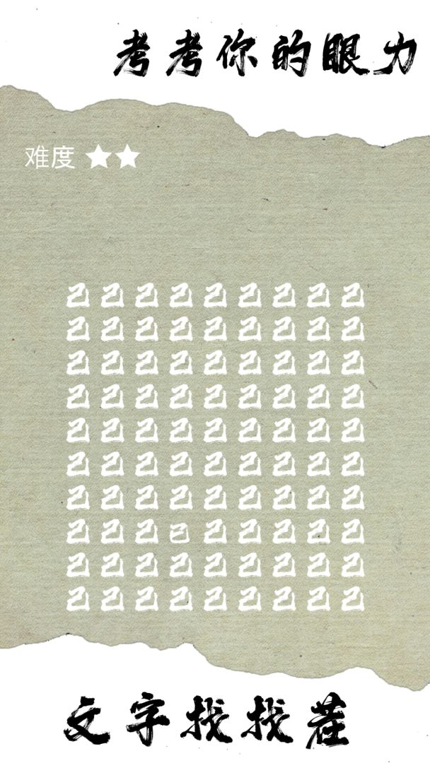 文字找找茬游戏截图