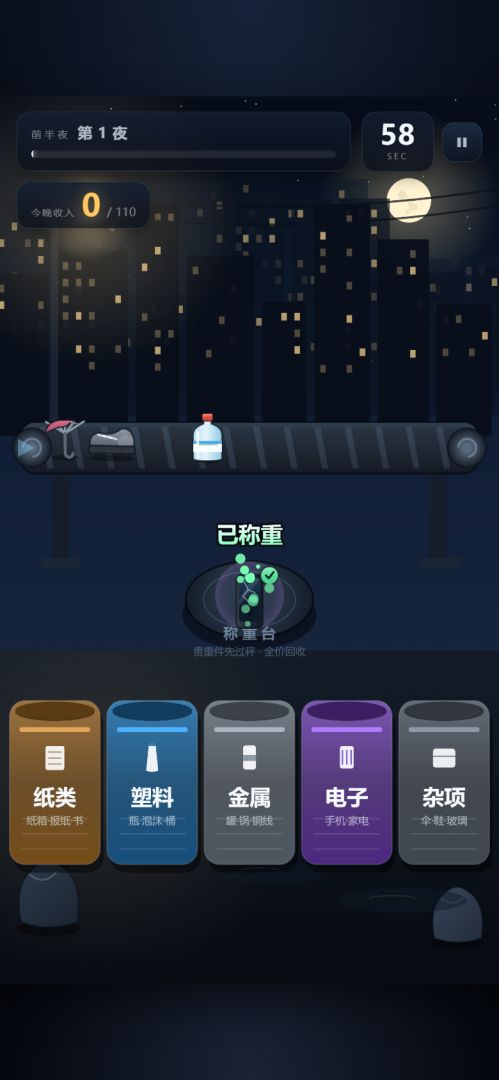废品夜班游戏截图