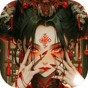 伏魔诀-阴阳秘术诡道修仙录icon