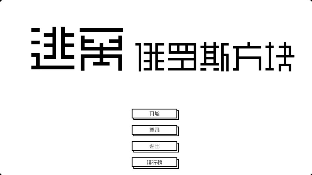 逃离俄罗斯方块游戏截图